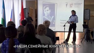 «Наши семейные книги памяти»