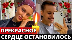 От редкой, страшной болезни скончалась Кристина Рахимова