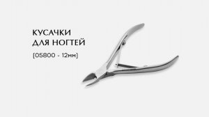 Кусачки для ногтей, (05800-К, 12мм)