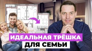 Трёшка в ЖК Екатерининский парк: переделка планировки для семьи с двумя детьми