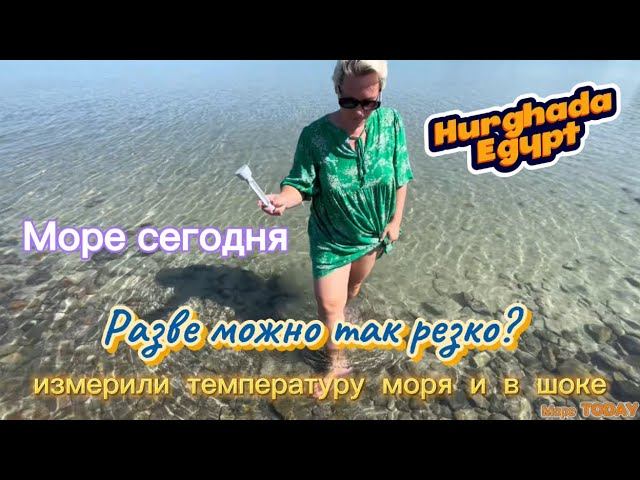 МОРЕ СЕГОДНЯ в Хургаде Египет. Измерили температуру моря. Мы в шоке, разве можно так резко?