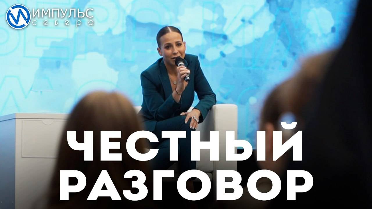 Честный разговор