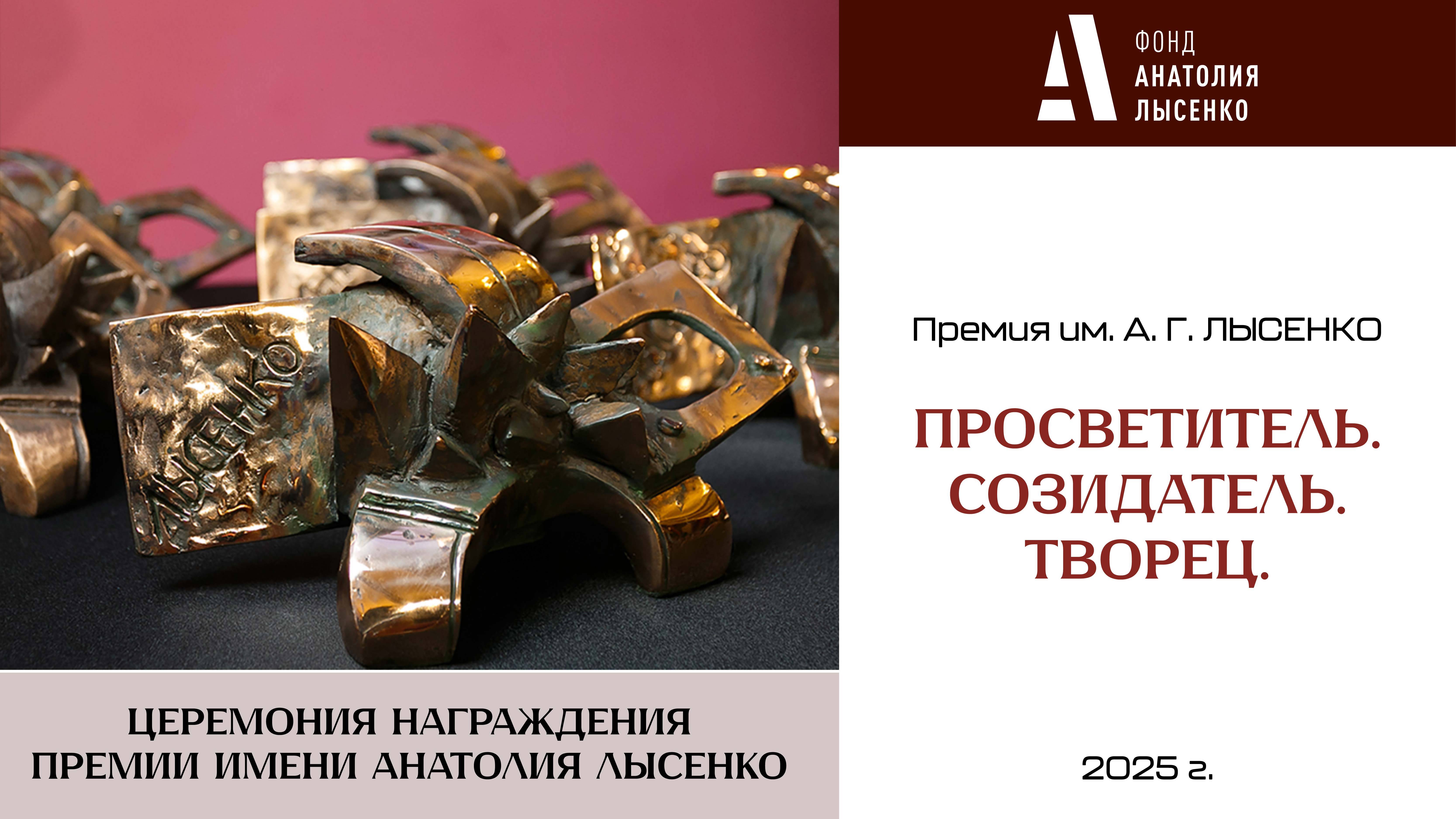 Премия имени Анатолия Григорьевича Лысенко «Просветитель. Созидатель. Творец» 2025 г.