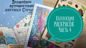 Моя коллекция раскрасок (часть 4)
Раскраски для карандашей и спиртовых маркеров.