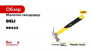Молоток-гвоздодер DELI DL5002 500гр (330мм, фиберглассовая рукоять) 98435