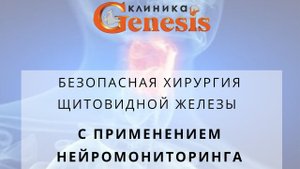Безопасная хирургия щитовидной железы с применением нейромониторинга