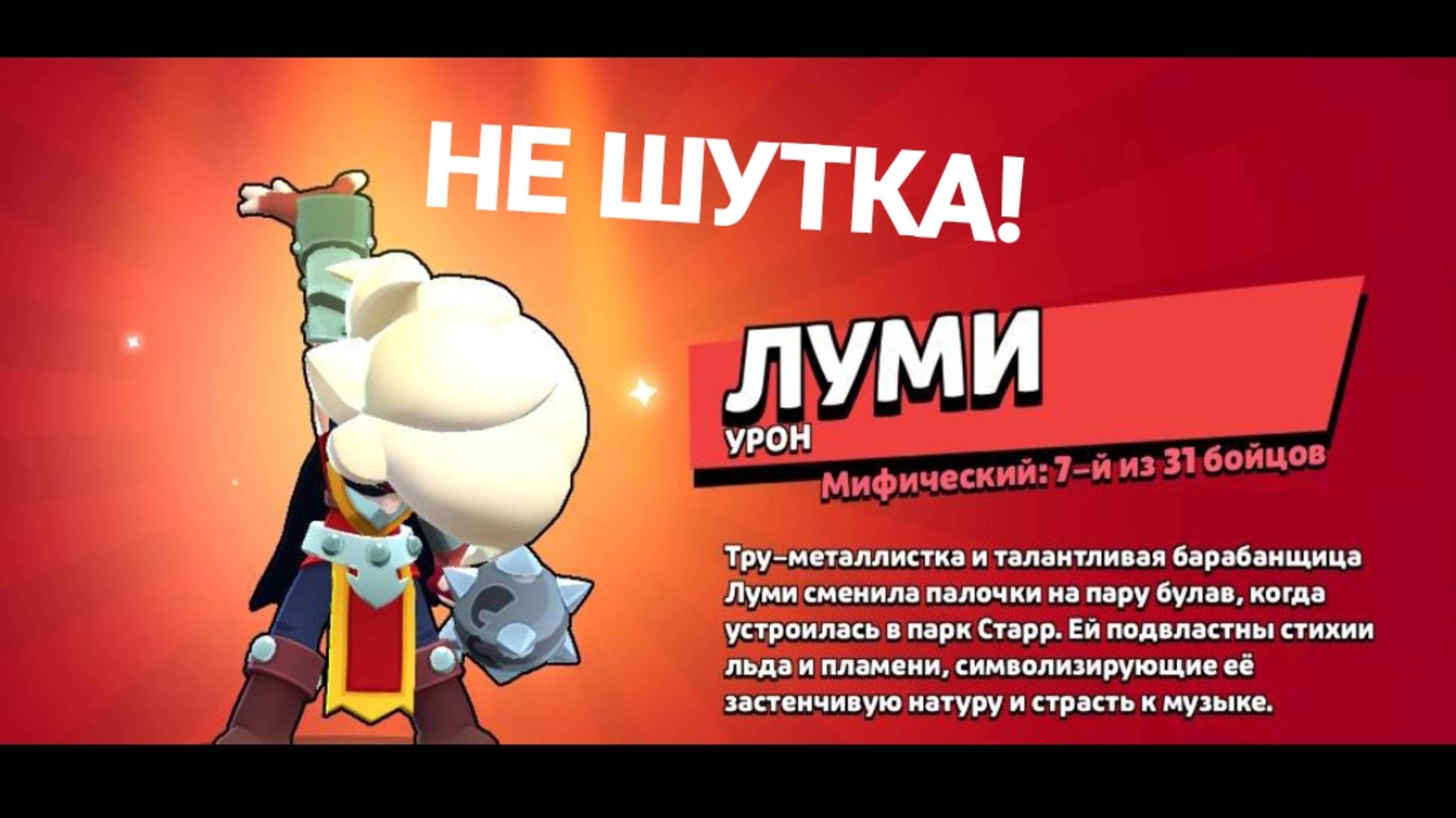 (на этот раз правда) ВЫБИЛ ЛУМИ В БРАВЛ СТАРС!