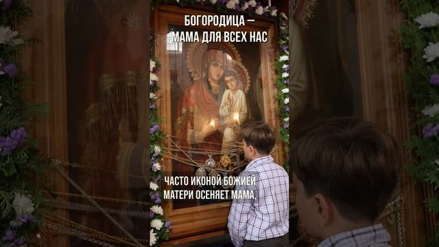 Богородица — Мама для всех нас