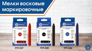 Мелки маркировочные восковые КОБАЛЬТ