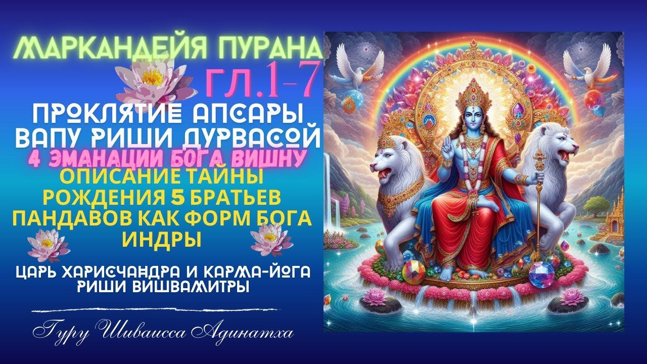 Маркандейя Пурана гл.1-7  проклятие апсары Вапу риши Дурвасой, 4 эманации Бога Вишну