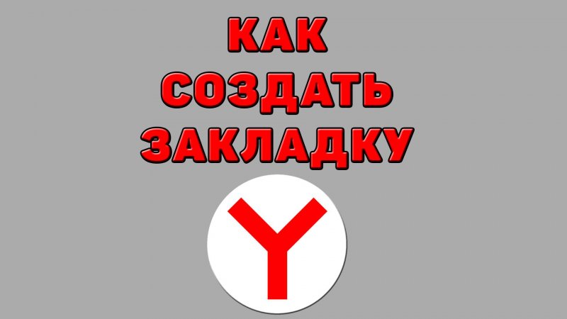 Как создать закладку в Яндекс браузере