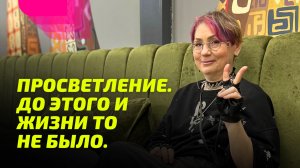 Просветление. До этого и Жизни то не было.