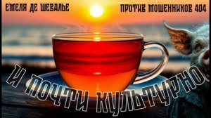.. И почти культурно....