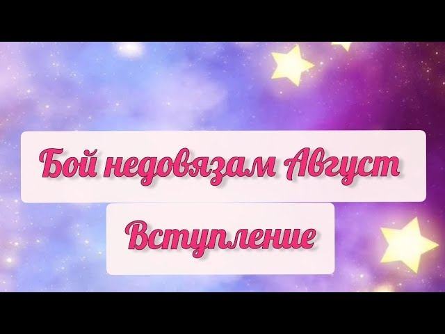 "Бой недовязам Август ". Вступление . 13 недовязов #бой_недовязам_август
