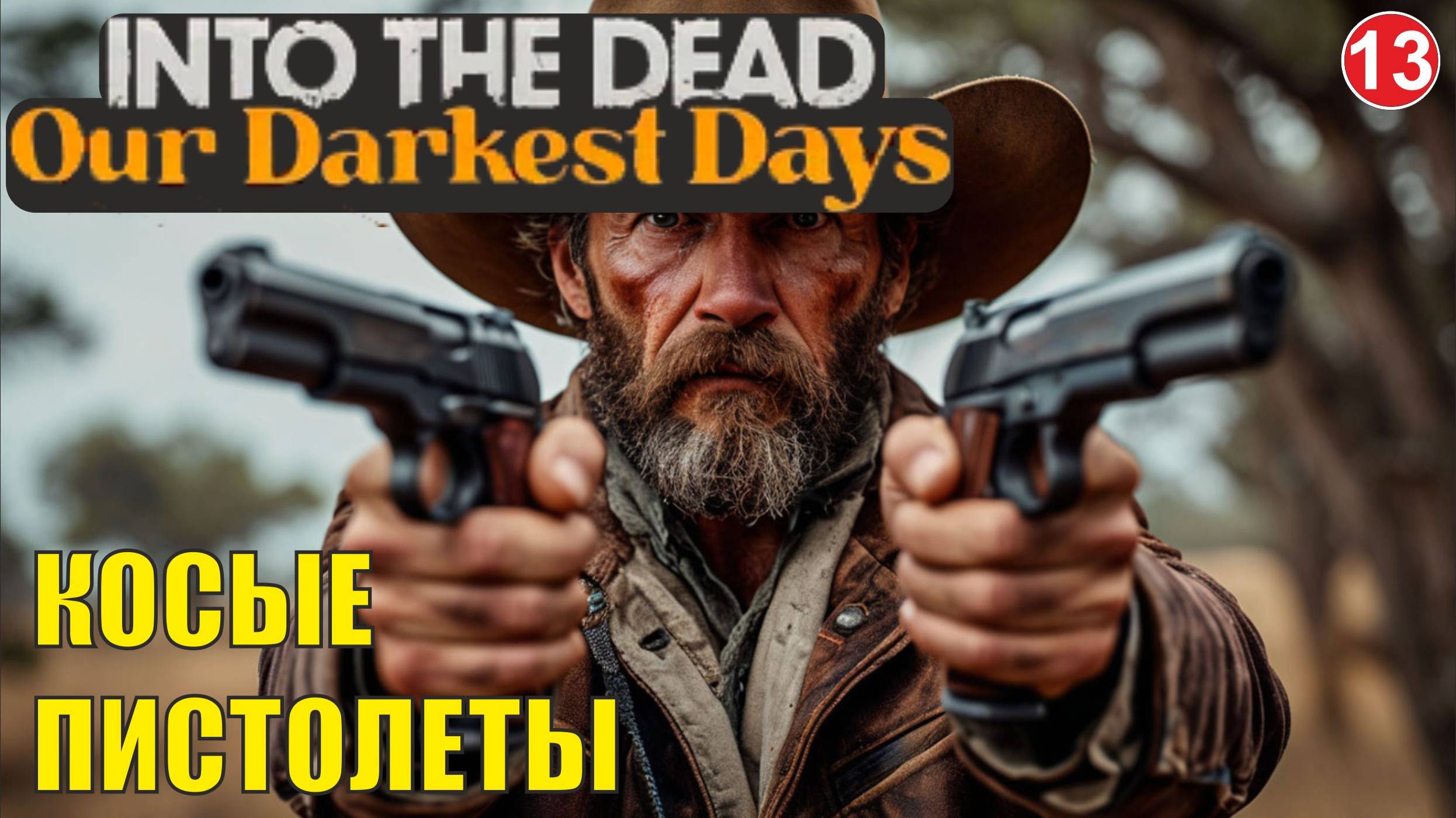Into the Dead: Our Darkest Days - Косые пистолеты