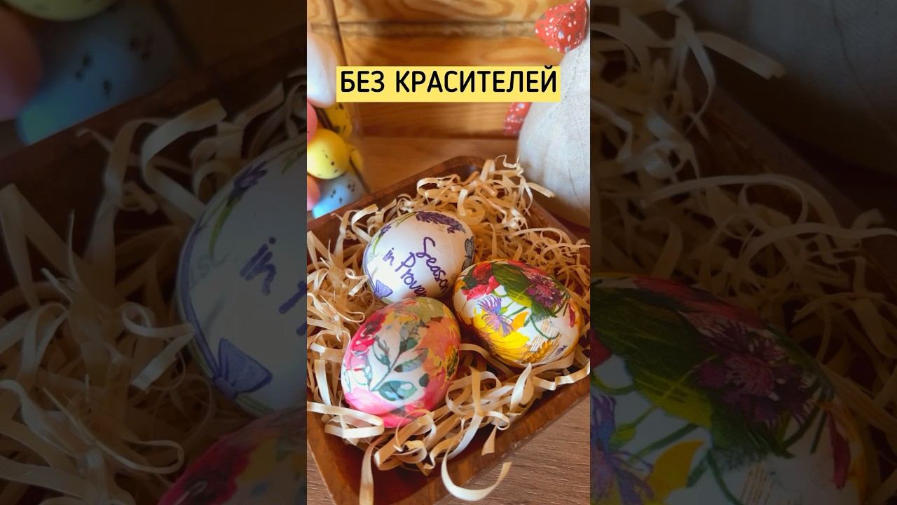 Яйца на Пасху без красителей! #пасха #пасхальныеяйца #пасхальныйдекор #пасхальные #пасхальноеяйцо смотреть онлайн