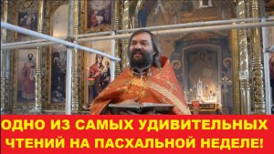 Одно из самых удивительных чтений на Пасхальной неделе. Священник Валерий Сосковец