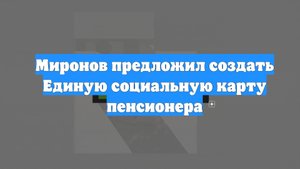 Миронов предложил создать Единую социальную карту пенсионера