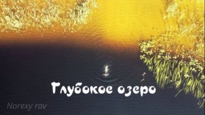 Когда боязно плавать в озере)