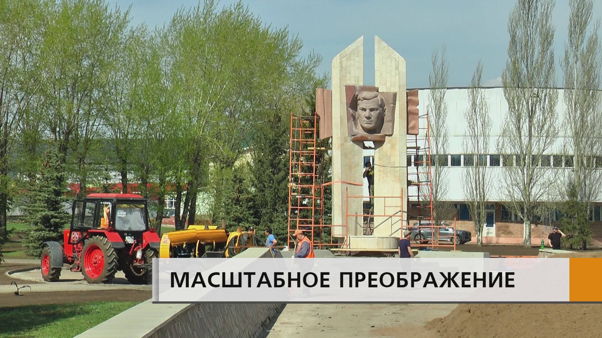 Реставрация памятника Мусе Джалилю, ремонт тротуаров, озеленение территории.