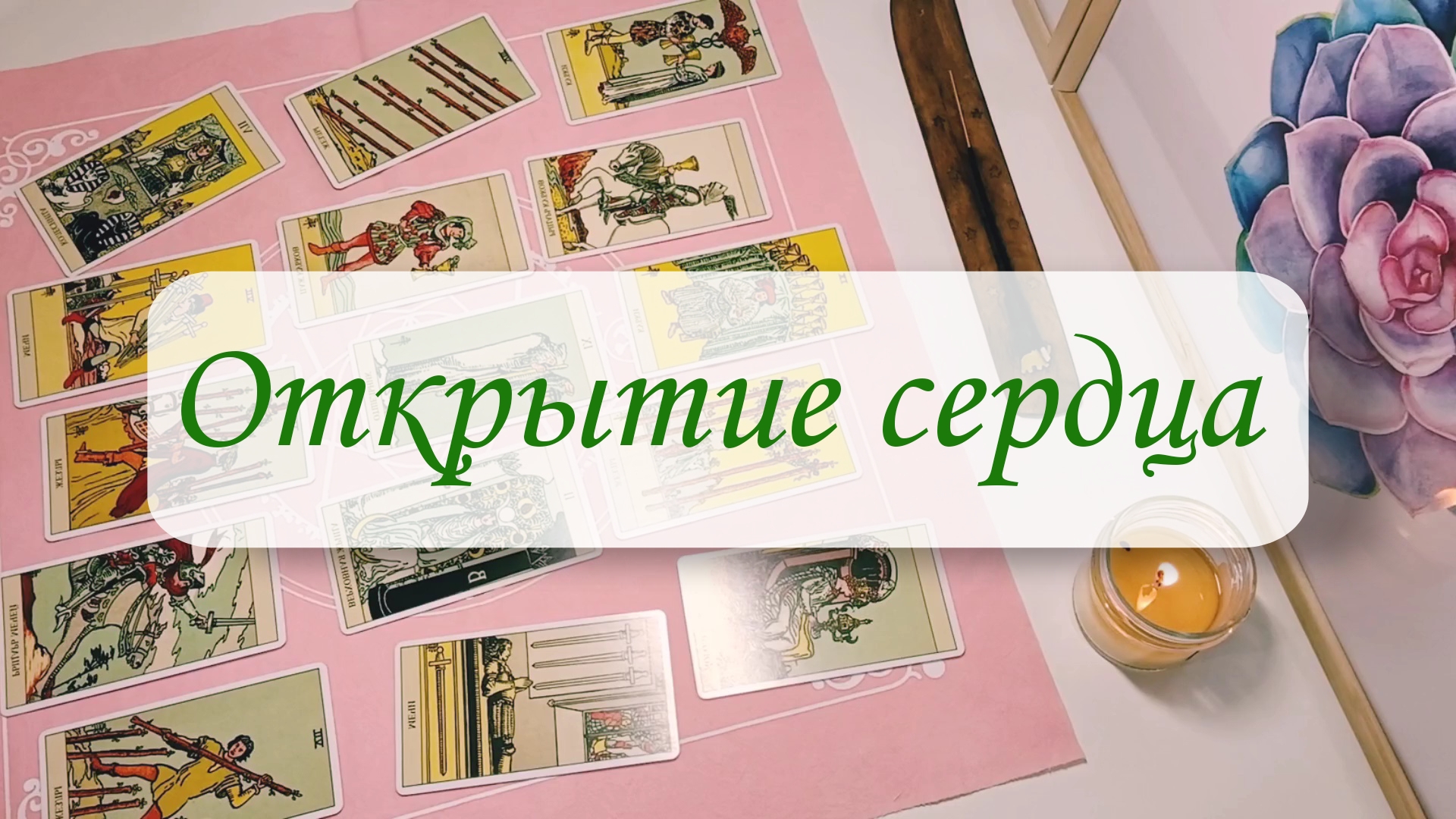 ОТКРЫТИЕ СЕРДЦА: страхи, негативные установки.