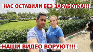 Нас оставили без заработка! Наши видео нагло воруют! Что делать?