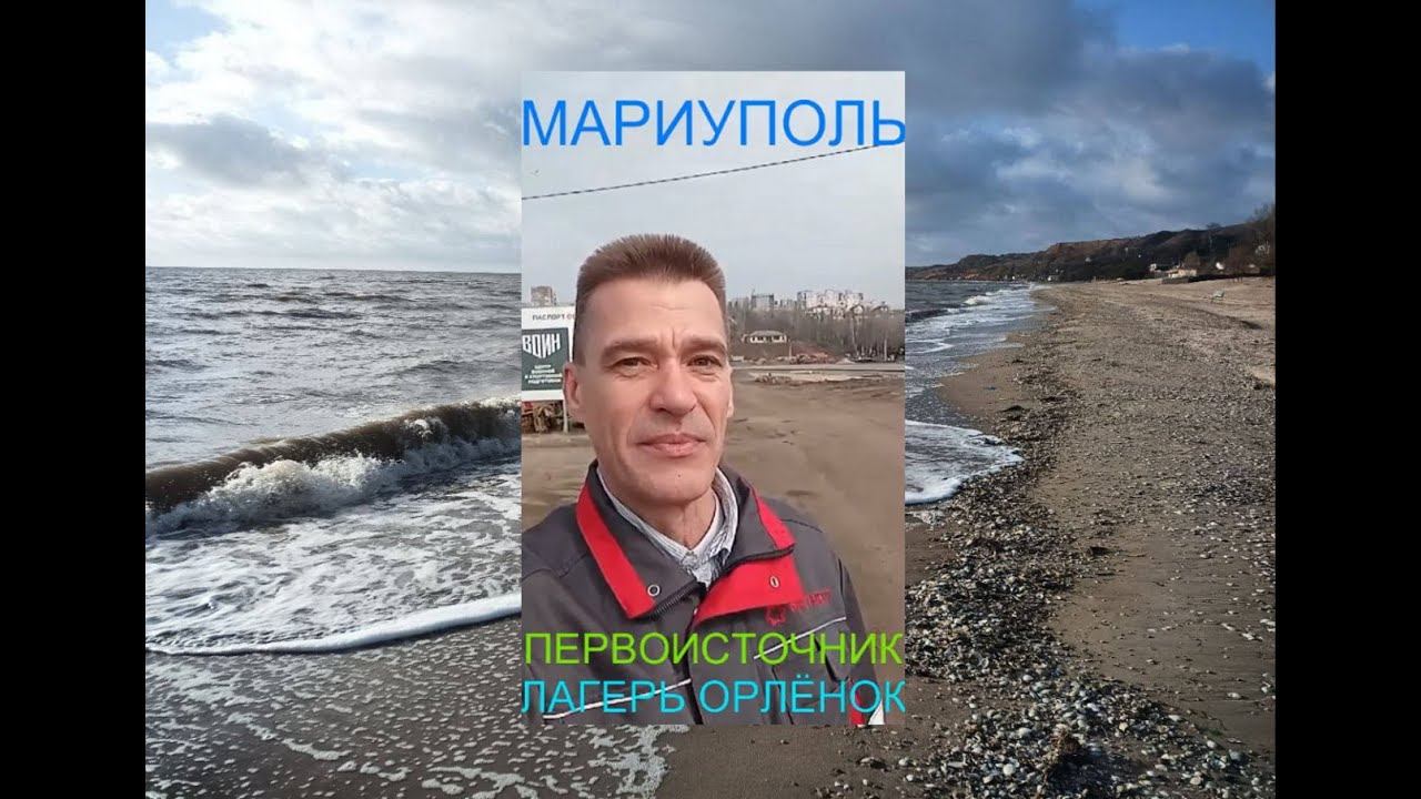Мариуполь ПЕРВОИСТОЧНИК ЛАГЕРЬ ОРЛЁНОК Азовское море Орджоникидзевский район#новости