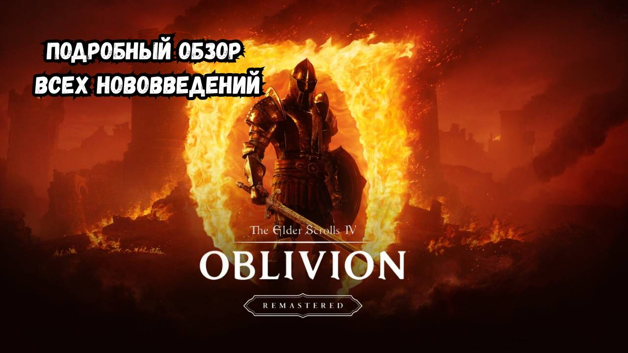 Oblivion Remastered – Подробный обзор всех нововведений