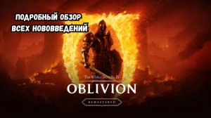 Oblivion Remastered – Подробный обзор всех нововведений