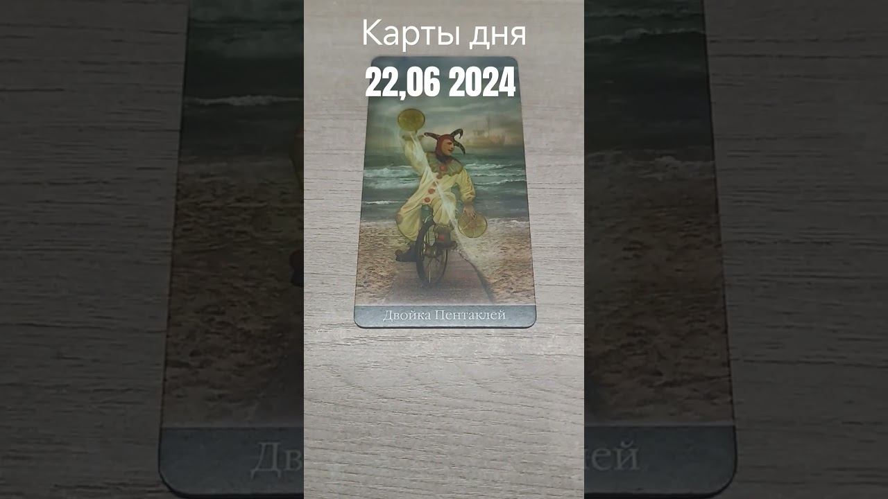 карты дня 22 06.2024   #таро #картытаро #тароонлайн #таролог #tarot картытаро #тарокарта   #таро