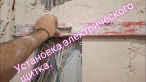 Электрический щиток Tekfor.Установка на гипсовый раствор.