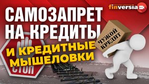 Самозапрет на кредиты и кредитные мышеловки | Ян Арт и Эльман Мехтиев