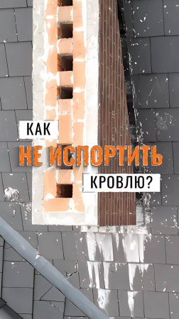 Как НЕ испортить кровлю?