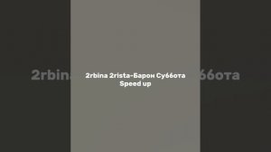 2rbina 2rista-Барон Суббота speed up