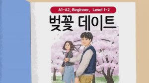 Короткие корейские истории ｜ 벚꽃 데이트 🌸｜ A1-А2 ｜ Аудирование