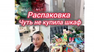 Распаковка. Не купила шкаф мечты.