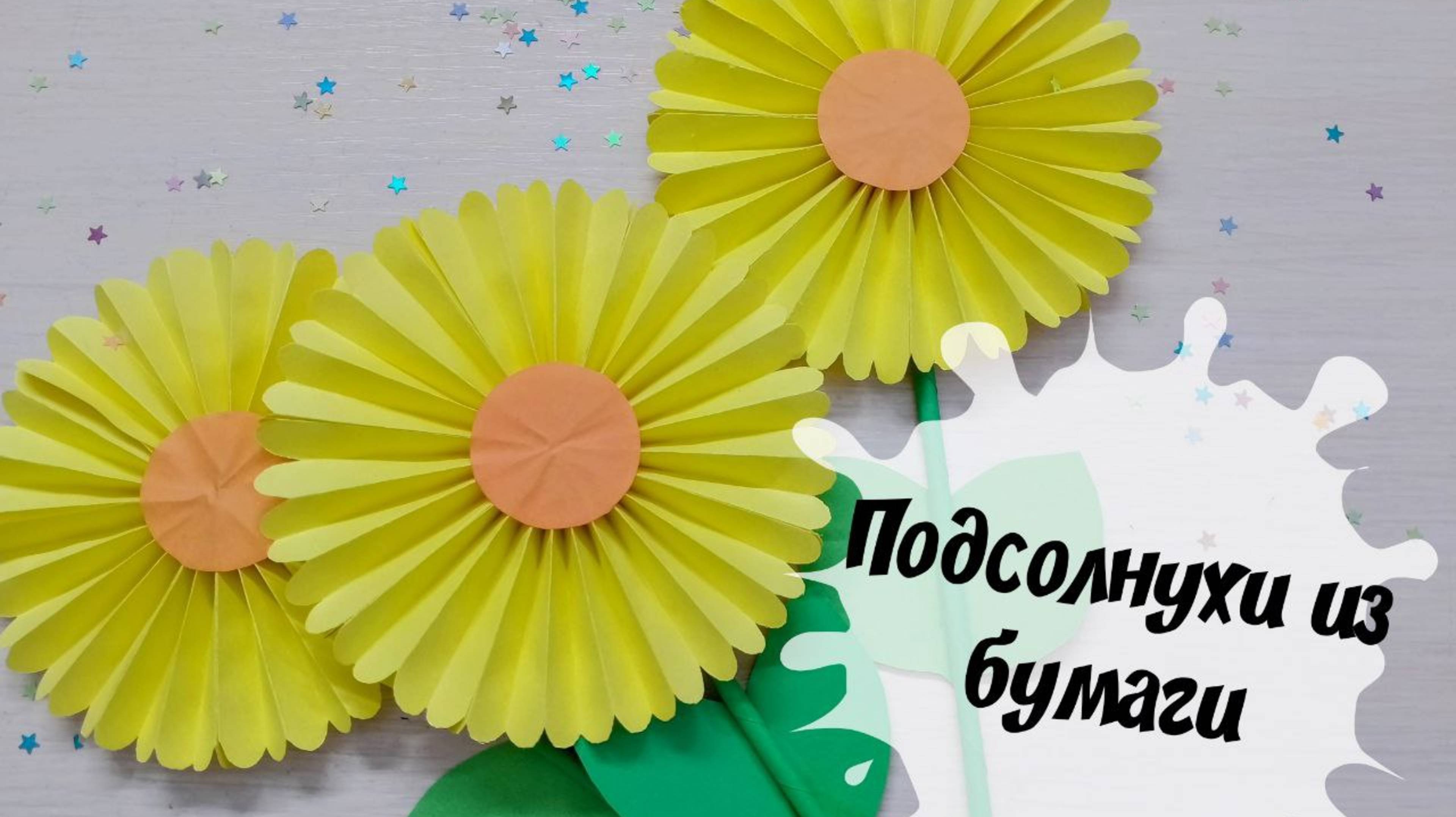 Как сделать подсолнухи из бумаги Простые поделки своими руками смотреть онлайн