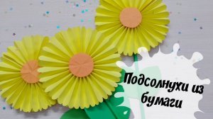 Как сделать подсолнухи из бумаги Простые поделки своими руками