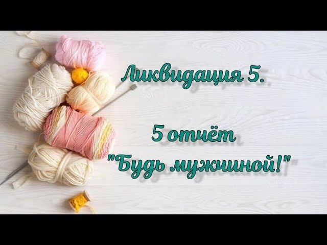 СП "Ликвидация 5". 5 неделя БУДЬ МУЖЧИНОЙ. 1готовая игрушка