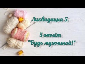 СП "Ликвидация 5". 5 неделя БУДЬ МУЖЧИНОЙ. 1готовая игрушка
