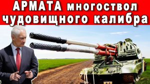 ЗАПАД ВЗРЕВЕЛ И НАПРУЖИНИЛСЯ УЗНАВ О РОССИЙСКОМ МНОГОДУЛЬНОМ СКОРОСТРЕЛЕ АРМАТА