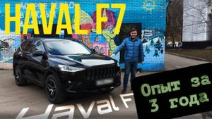 Haval F7 спустя 3 года - итоги использования, плюсы и минусы! Обзор ВЛАДЕЛЬЦА