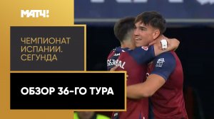 Чемпионат Испании. Сегунда. Обзор 36-го тура