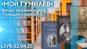 Мой Гумилёв - стрим