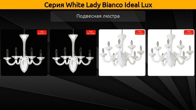 White Lady Bianco Ideal Lux - подвесная люстра и бра