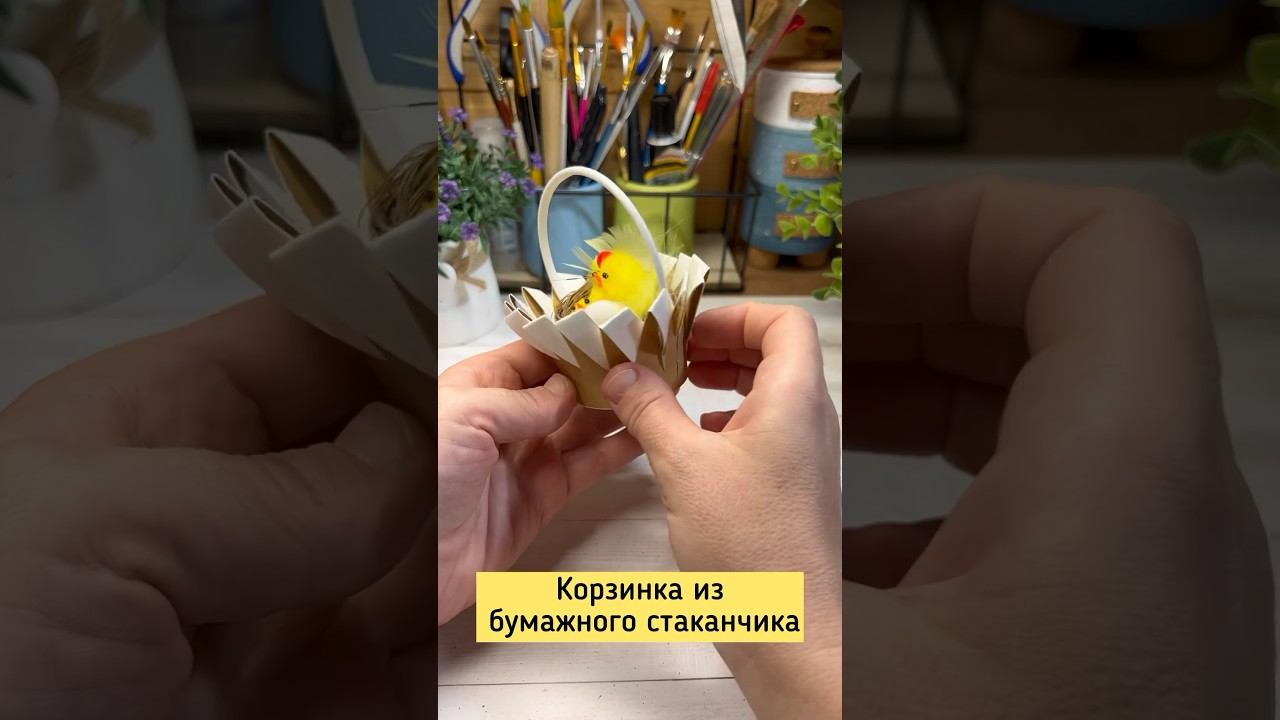 Корзинка из бумажного стаканчика. #craftdiyideas #papercupart #diycraft #diyideas #сделайсам #craft смотреть онлайн