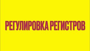 Регулировка регистров на аккордеоне weltmeister