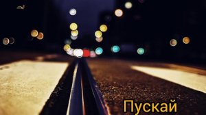 Пицца - Пускай
