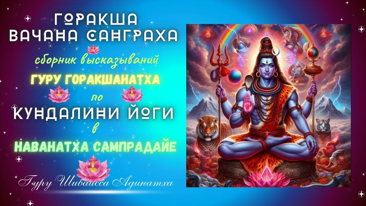 Горакша Вачана Санграха - сборник высказываний Гуру Горакшанатха по Кундалини Йоги