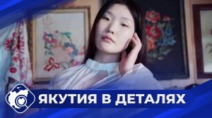 Якутия в деталях: Новая волна якутской моды